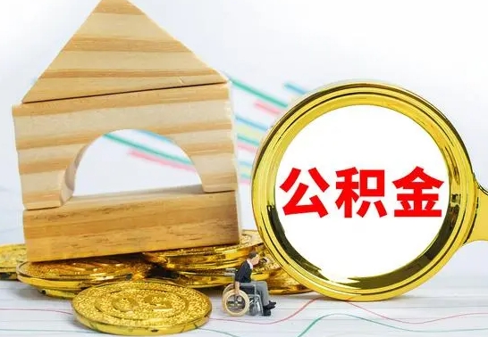 博尔塔拉离职了公积金怎么提出来（离职后公积金怎么提取全部出来）