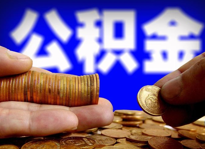 博尔塔拉公积金可以提（能提公积金吗）